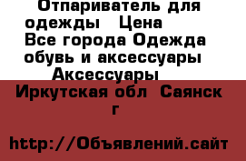 Отпариватель для одежды › Цена ­ 800 - Все города Одежда, обувь и аксессуары » Аксессуары   . Иркутская обл.,Саянск г.